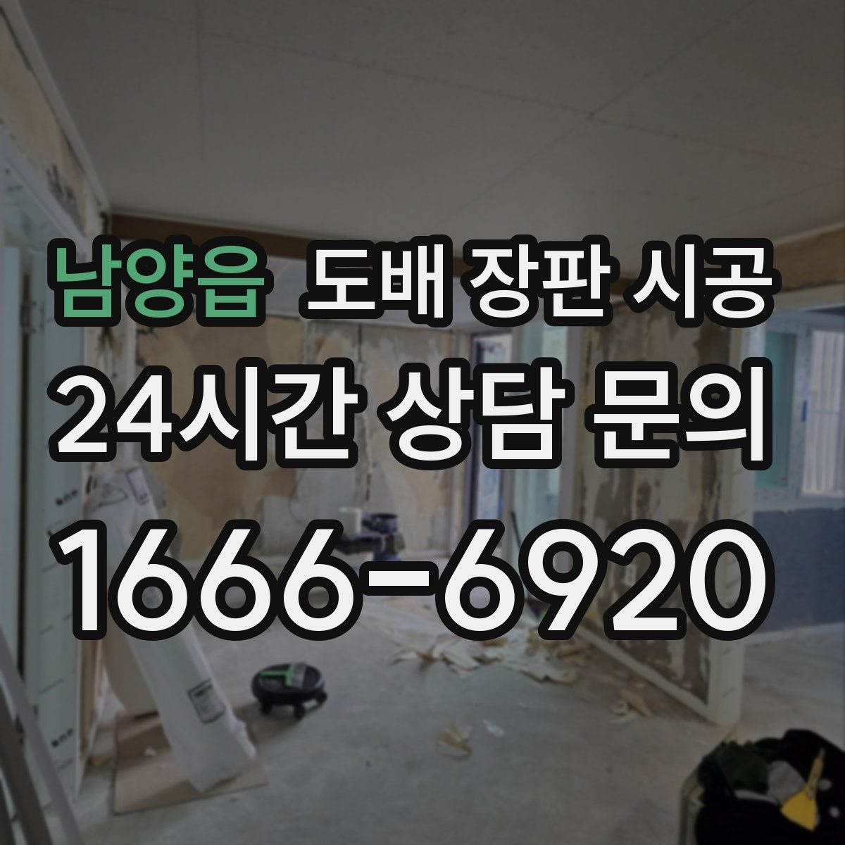 남양읍 도배 장판 시공