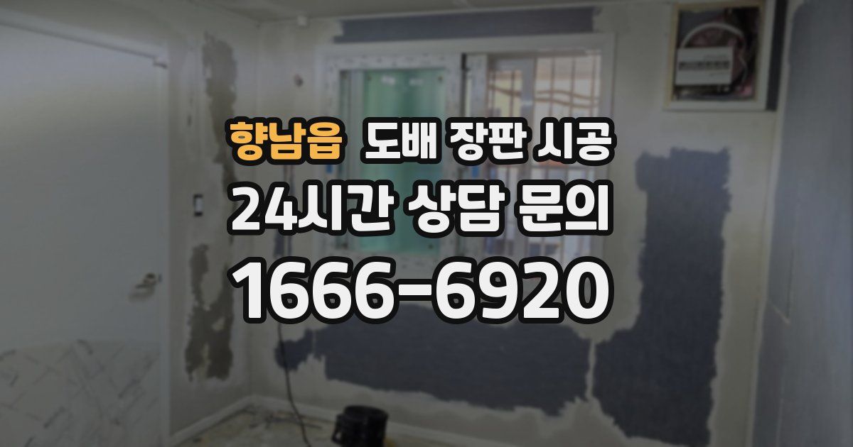 향남읍 도배 장판 시공