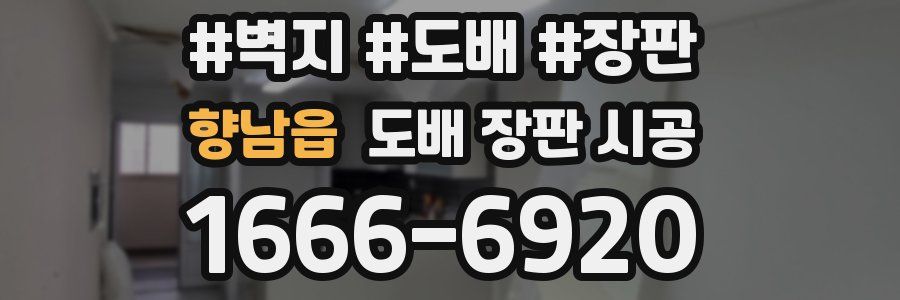 향남읍 도배 장판 시공