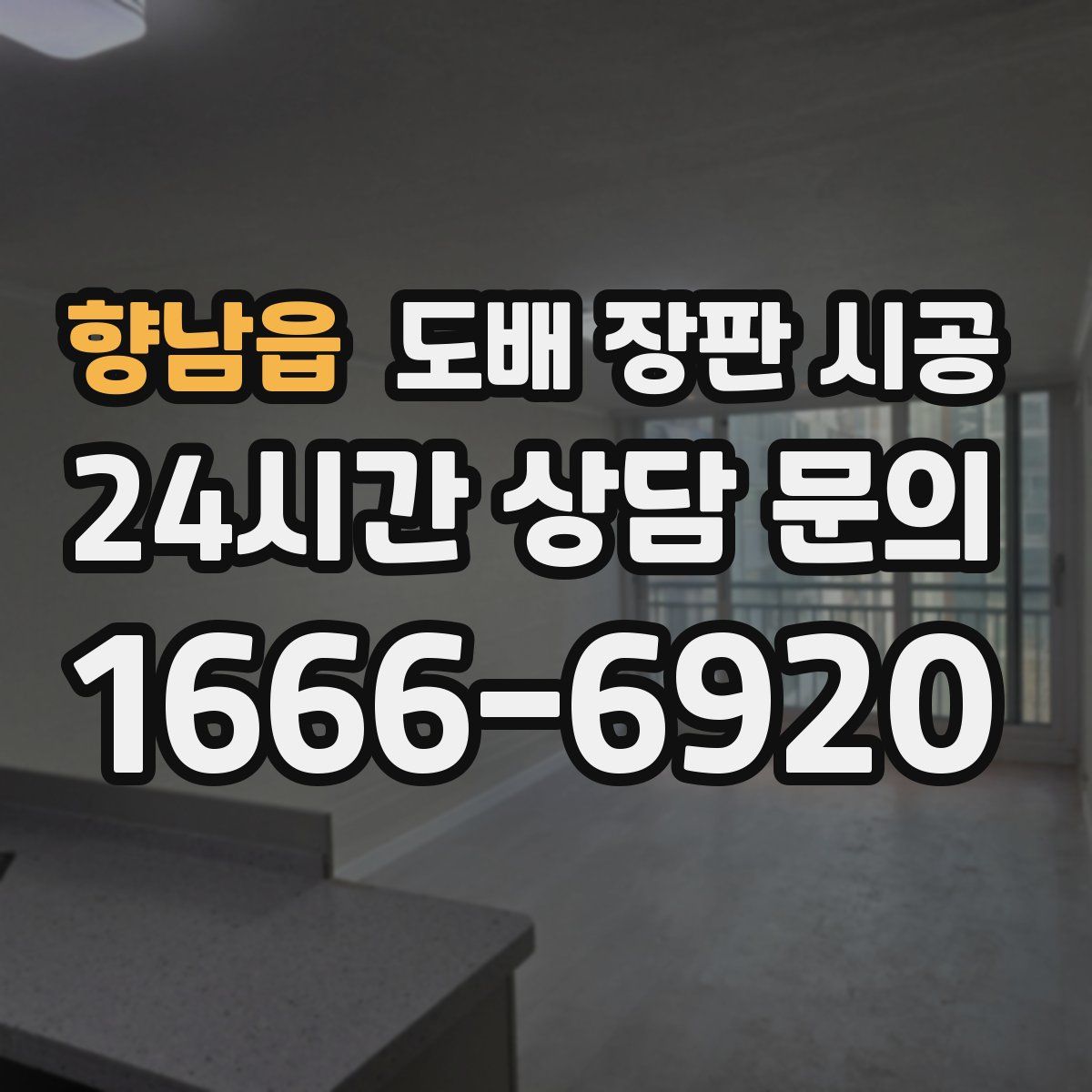 향남읍 도배 장판 시공