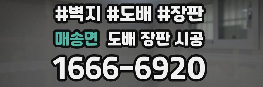 매송면 도배 장판 시공