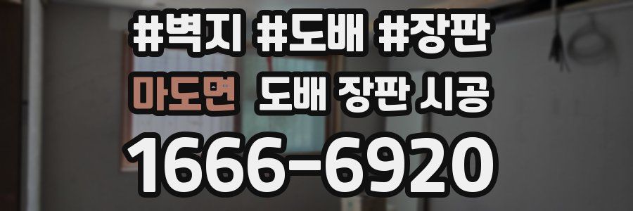 마도면 도배 장판 시공