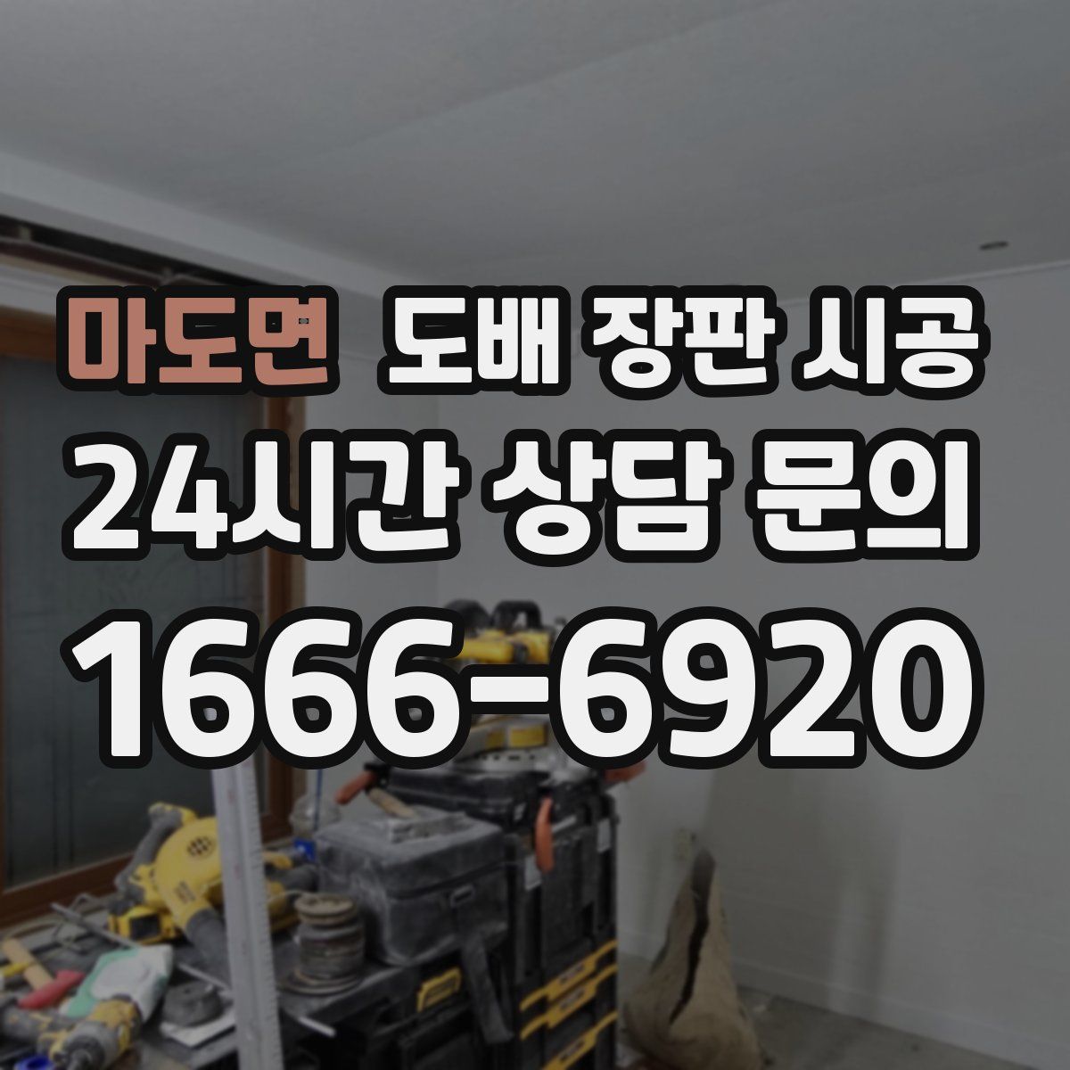 마도면 도배 장판 시공