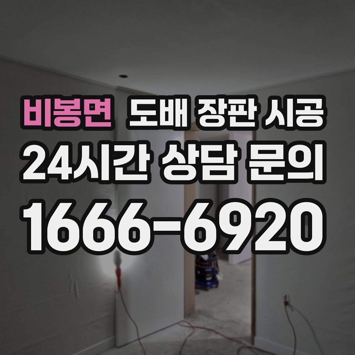 비봉면 도배 장판 시공