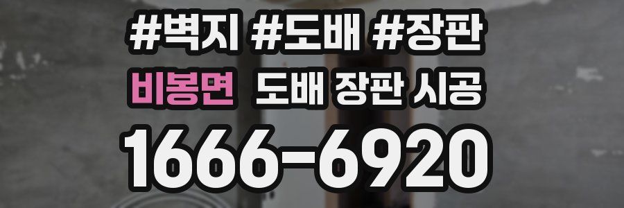 비봉면 도배 장판 시공