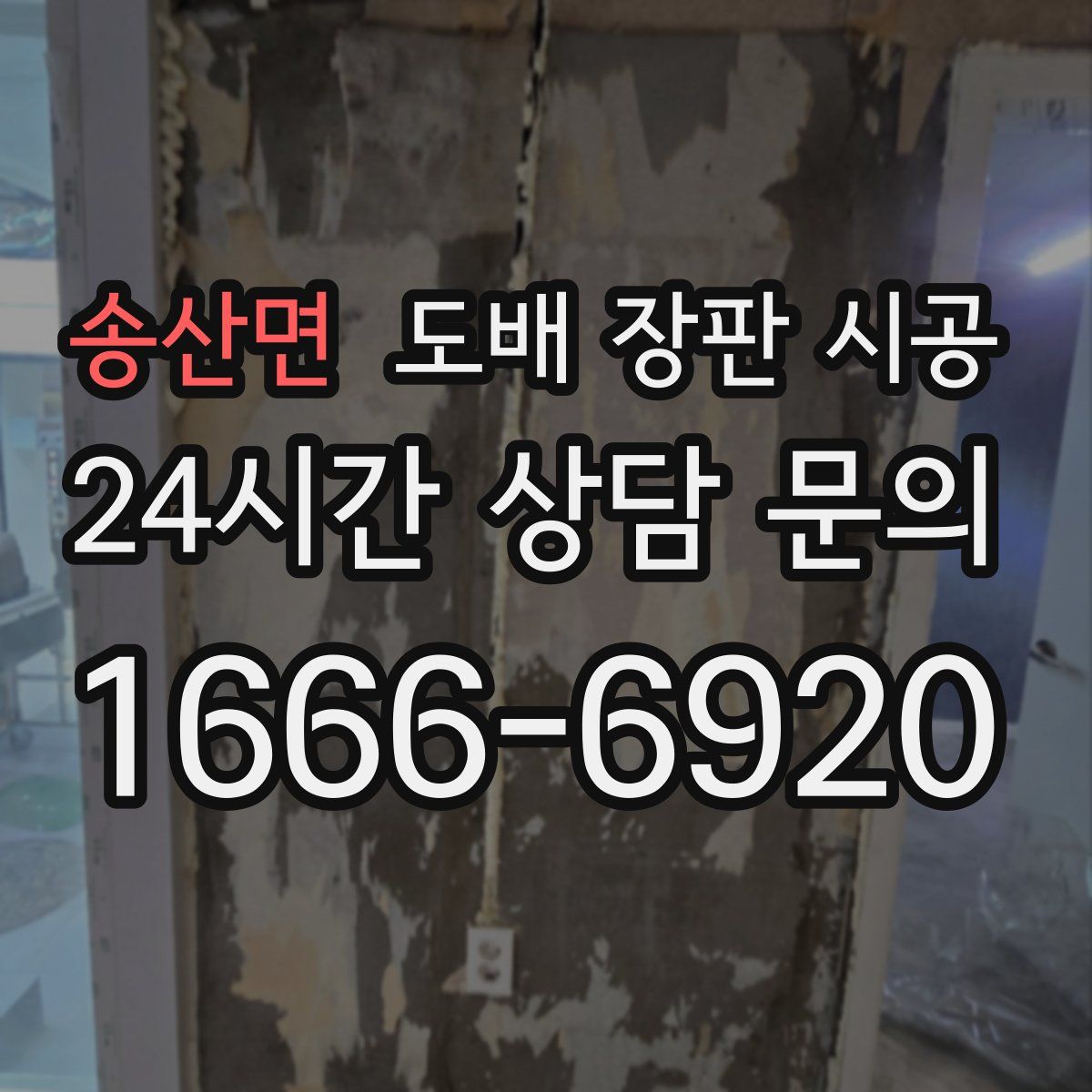 송산면 도배 장판 시공