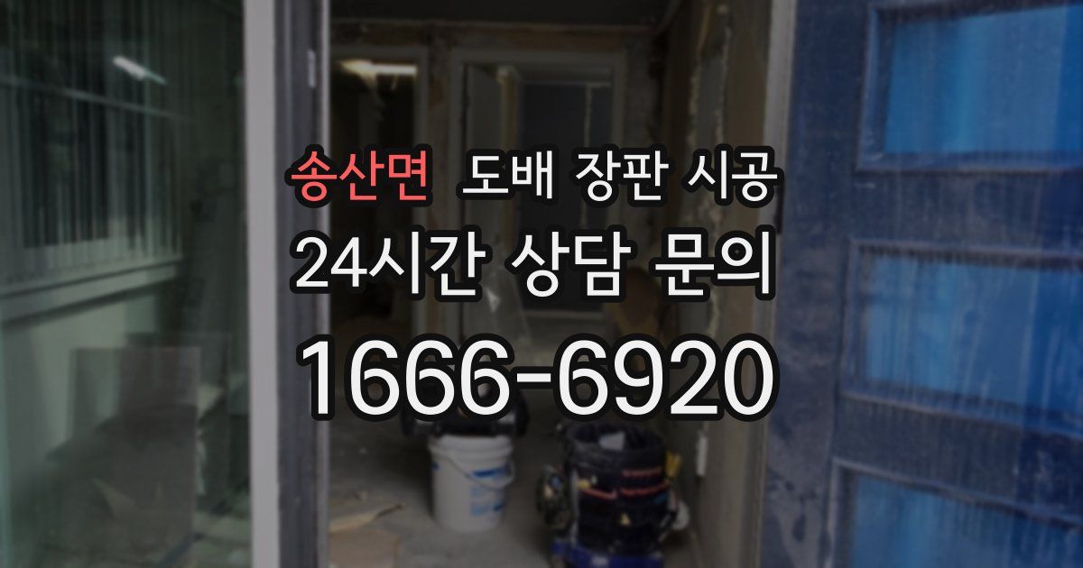 송산면 도배 장판 시공