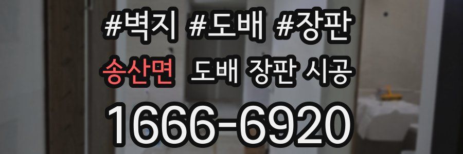 송산면 도배 장판 시공