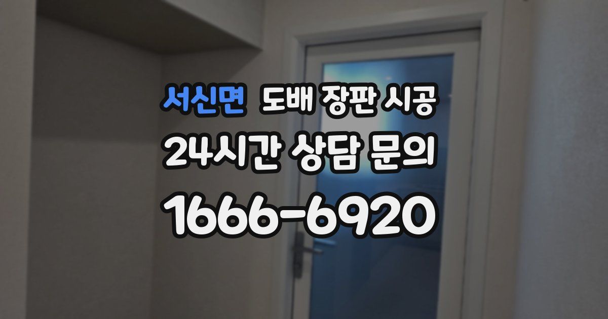서신면 도배 장판 시공