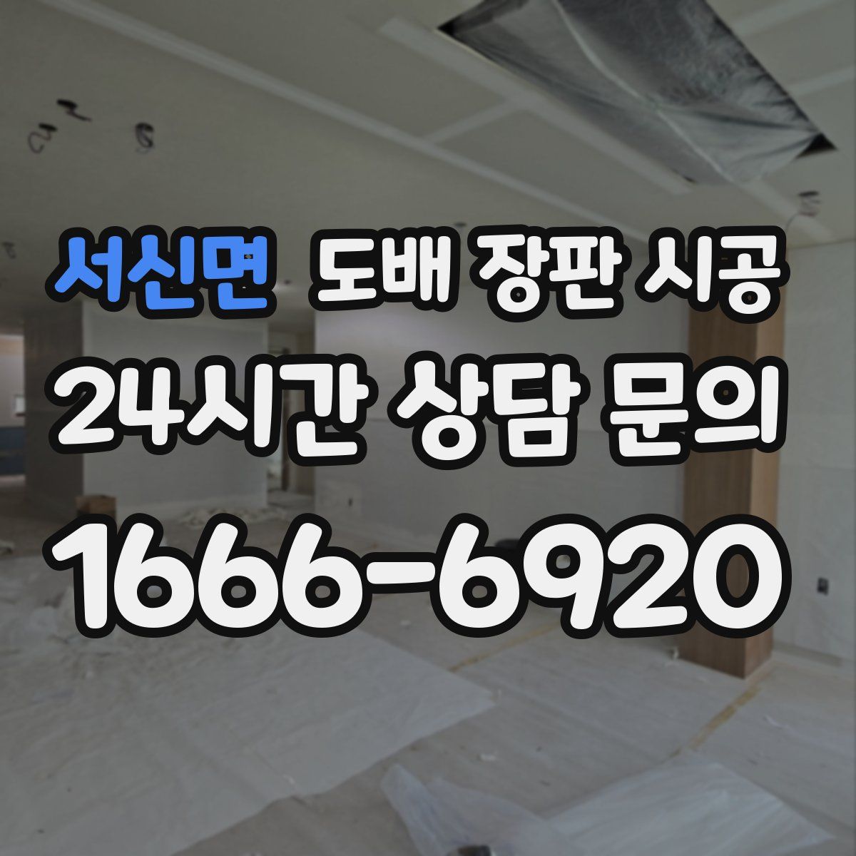 서신면 도배 장판 시공