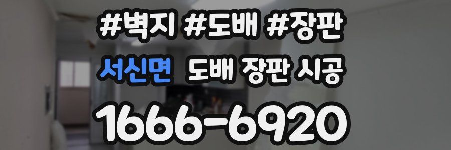 서신면 도배 장판 시공