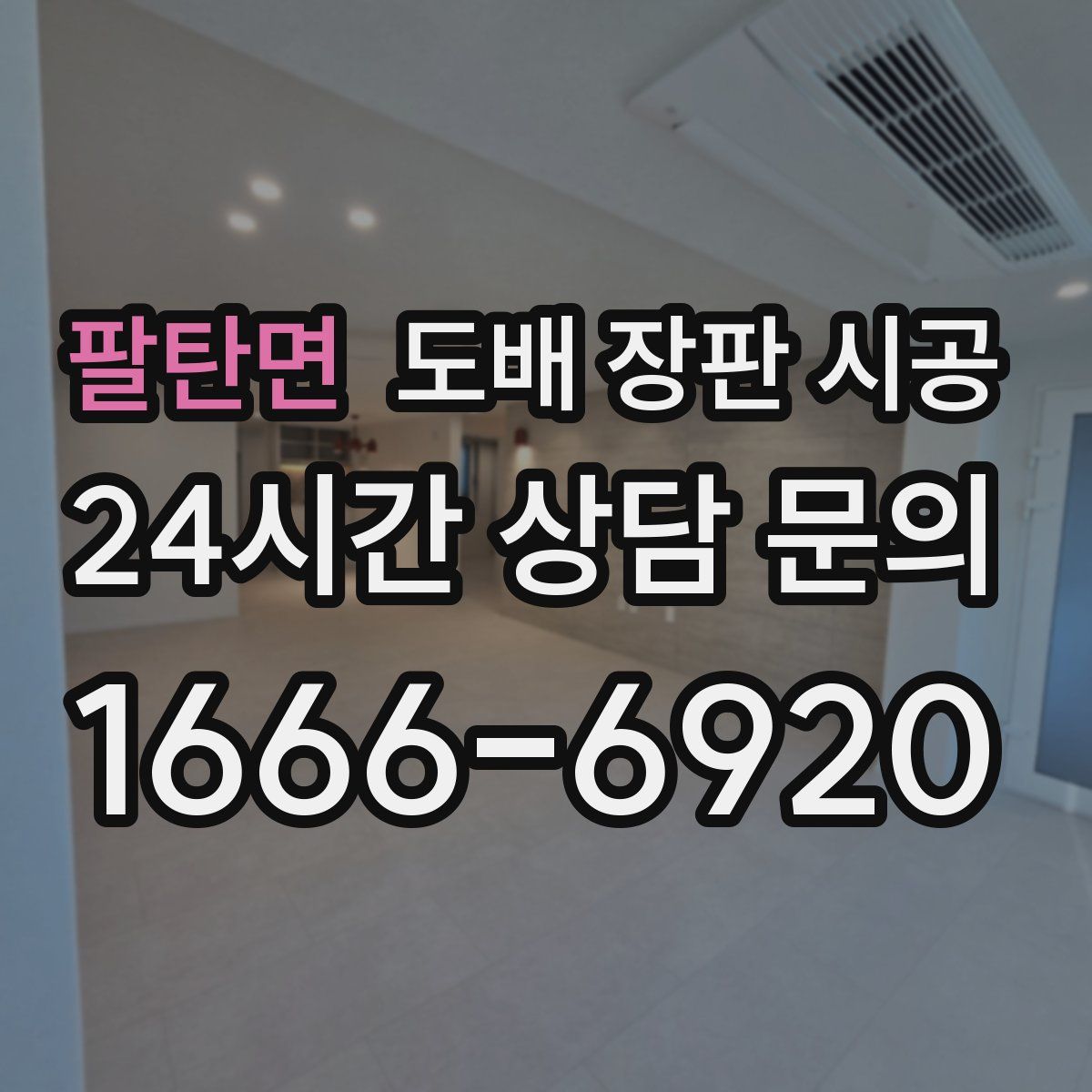 팔탄면 도배 장판 시공