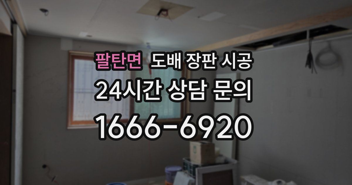 팔탄면 도배 장판 시공