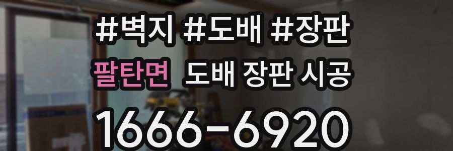 팔탄면 도배 장판 시공