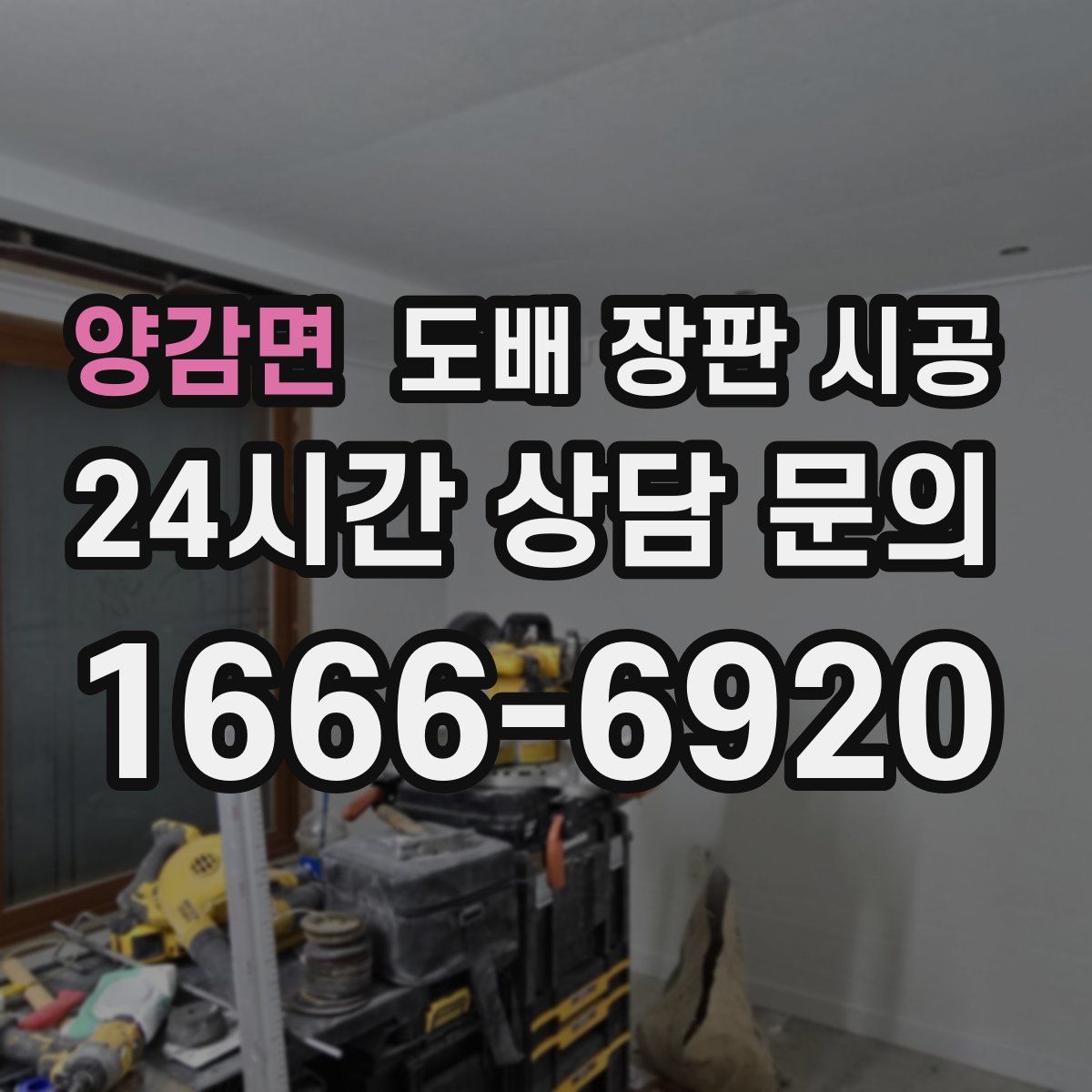 양감면 도배 장판 시공