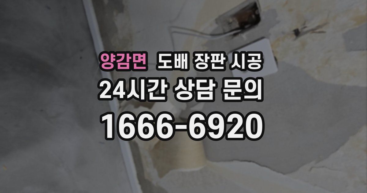양감면 도배 장판 시공