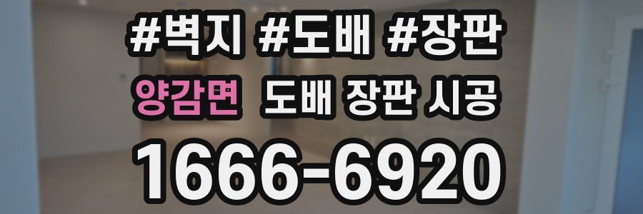 양감면 도배 장판 시공