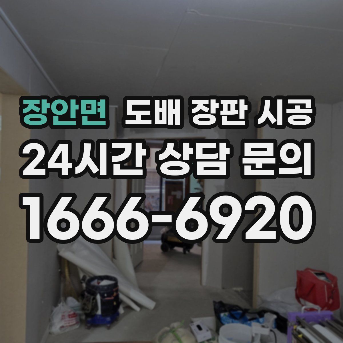 장안면 도배 장판 시공