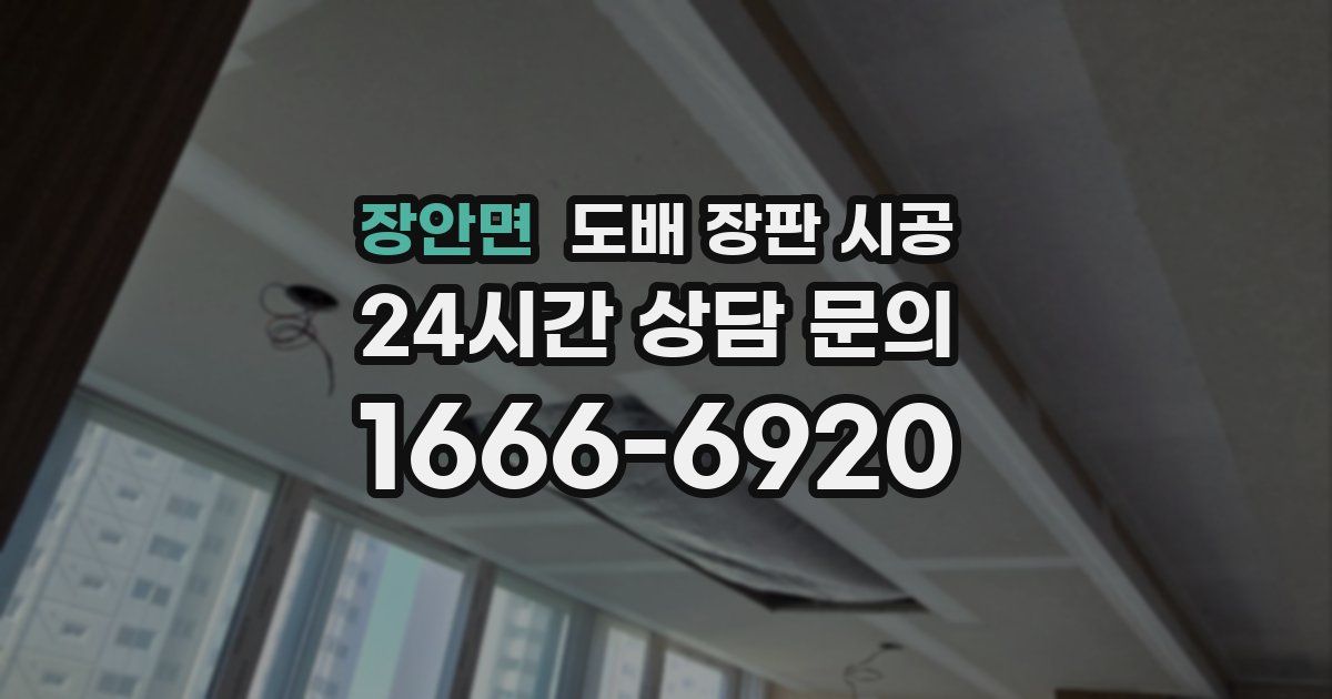 장안면 도배 장판 시공