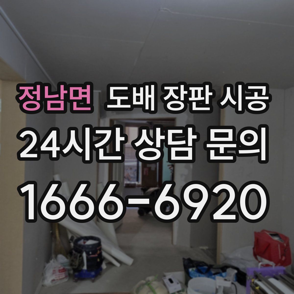 정남면 도배 장판 시공