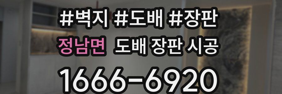 정남면 도배 장판 시공
