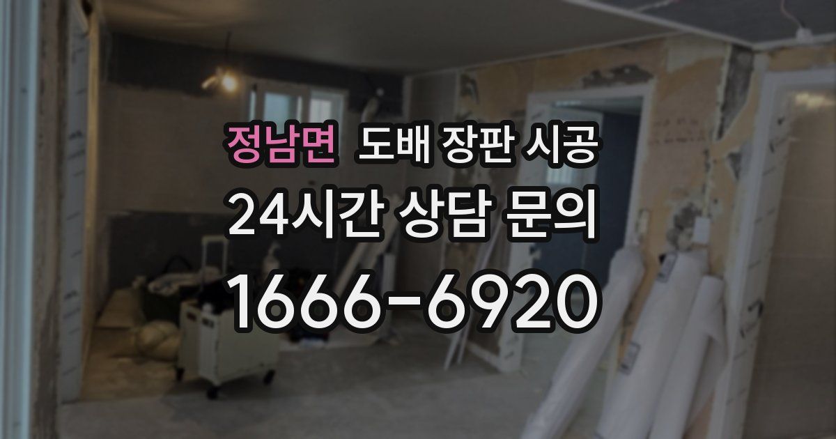 정남면 도배 장판 시공
