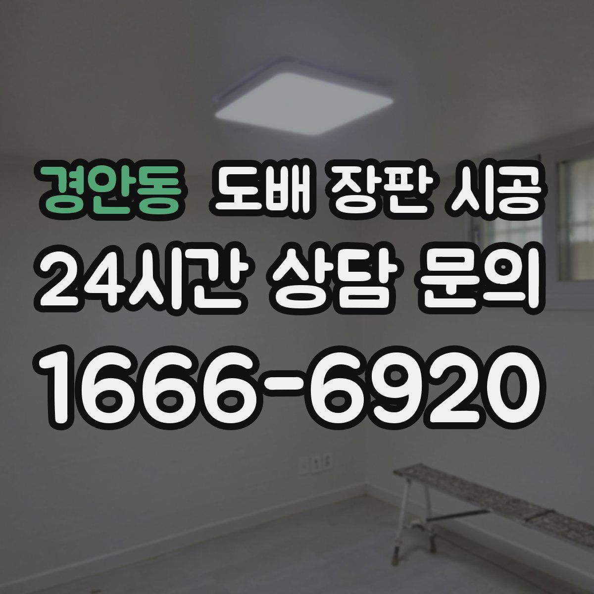 경안동 도배 장판 시공