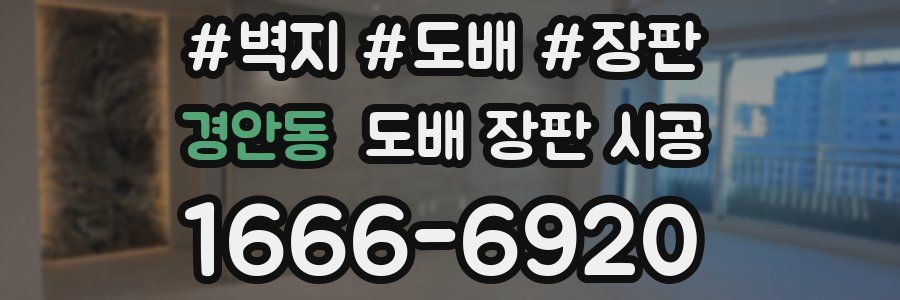 경안동 도배 장판 시공