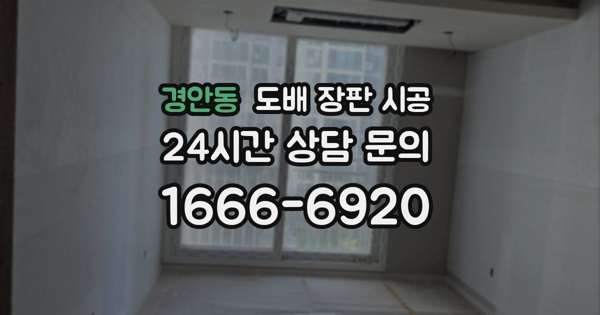경안동 도배 장판 시공