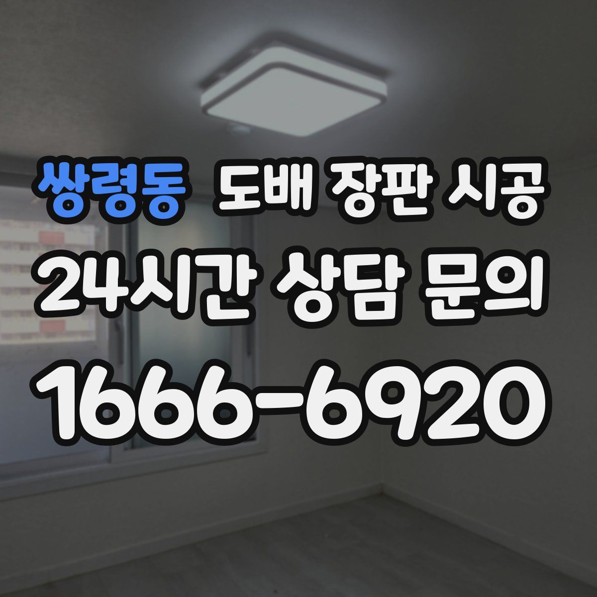 쌍령동 도배 장판 시공
