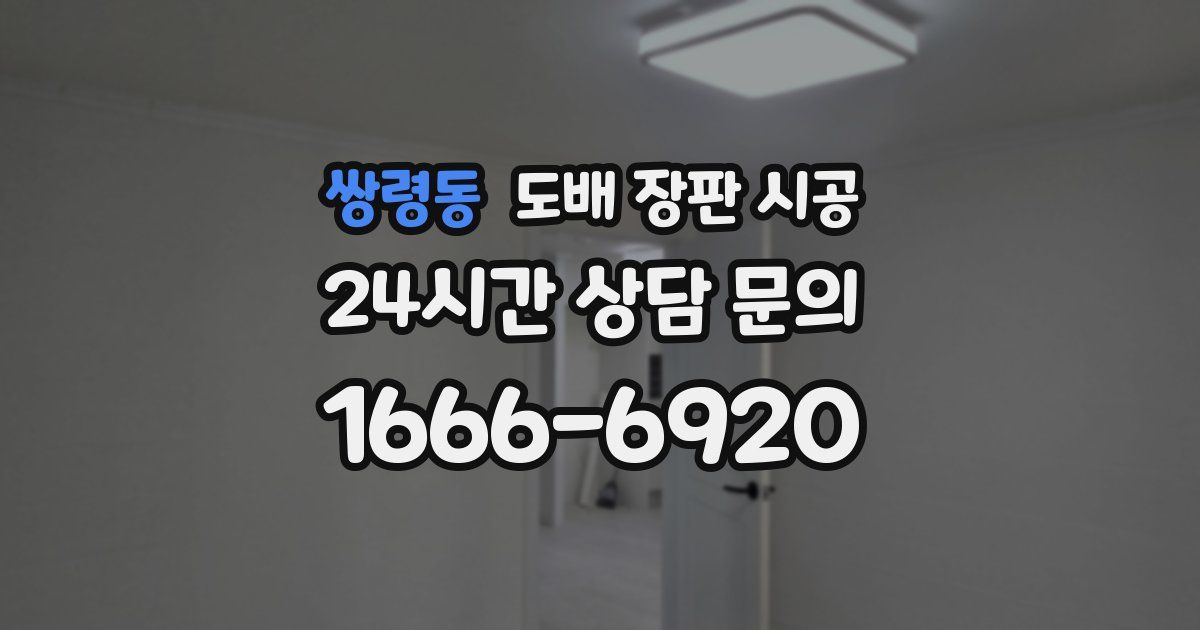 쌍령동 도배 장판 시공