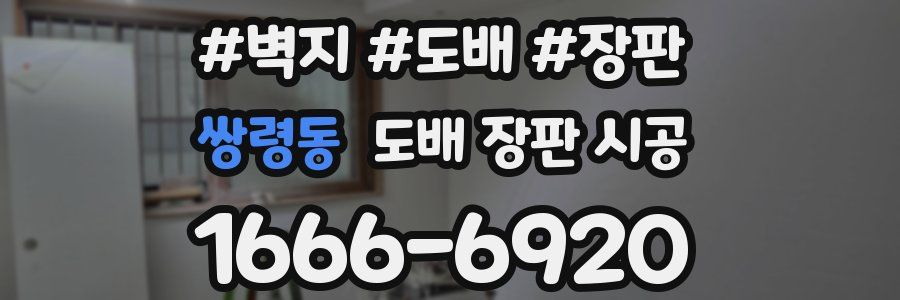 쌍령동 도배 장판 시공