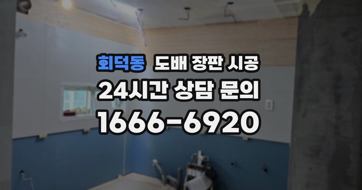 회덕동 도배 장판 시공