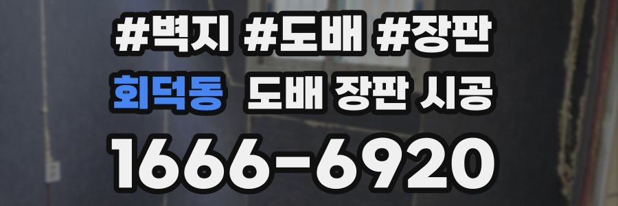 회덕동 도배 장판 시공