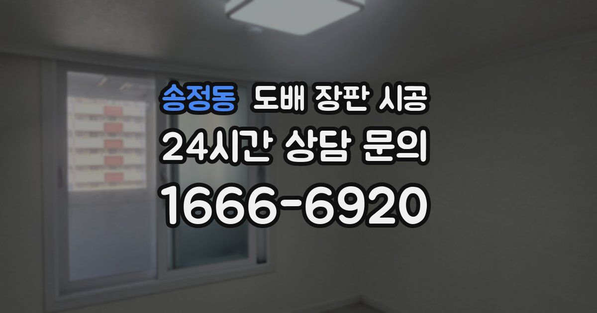 송정동 도배 장판 시공