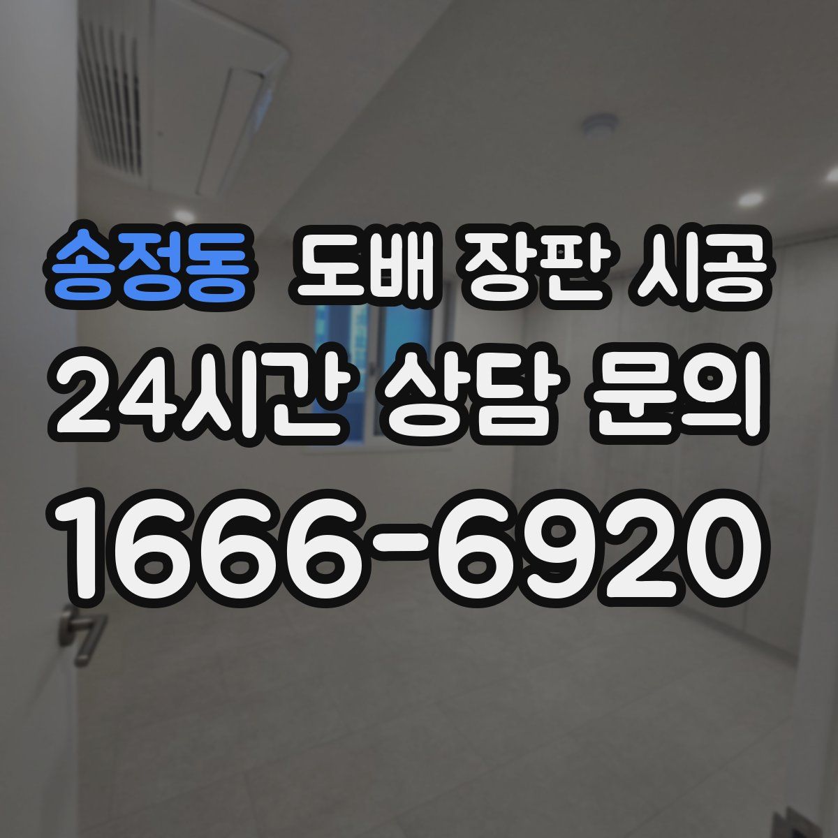 송정동 도배 장판 시공