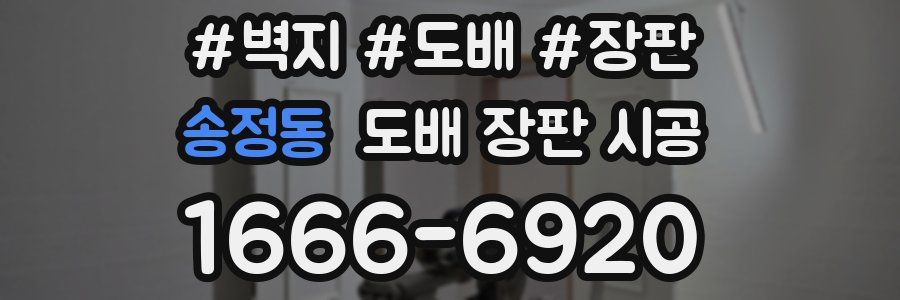 송정동 도배 장판 시공
