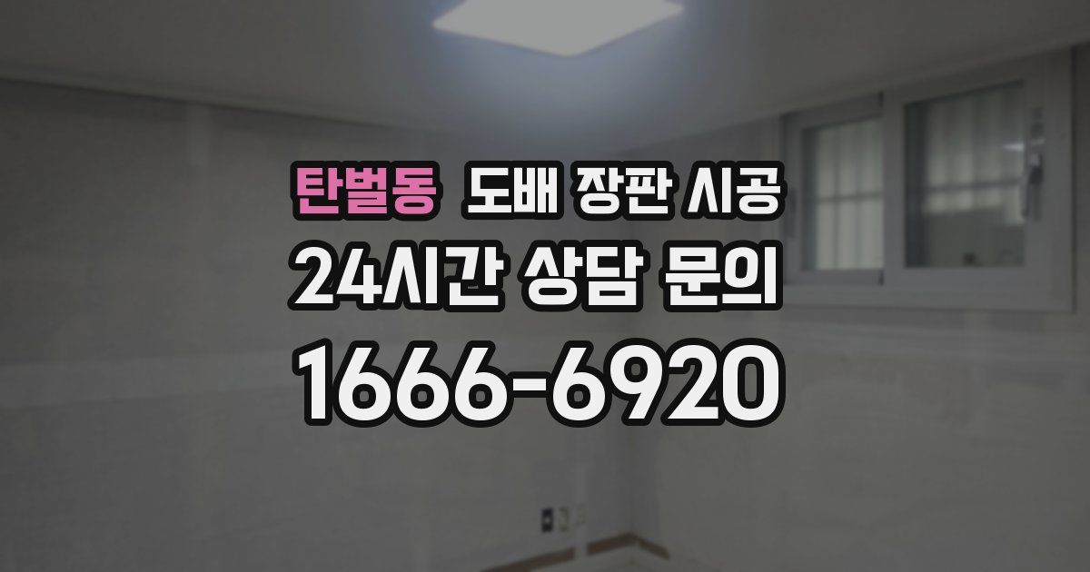 탄벌동 도배 장판 시공