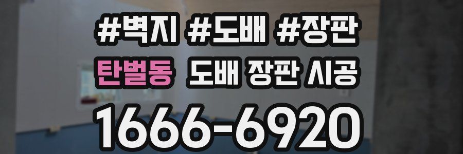 탄벌동 도배 장판 시공