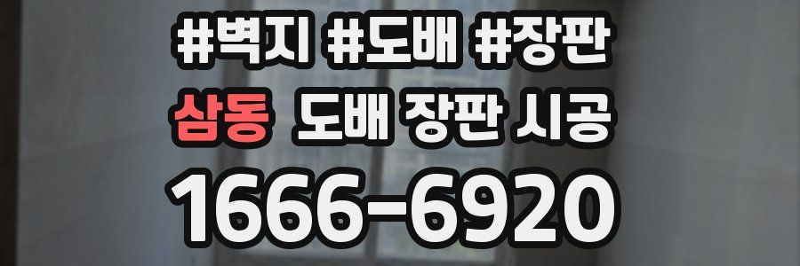 삼동 도배 장판 시공