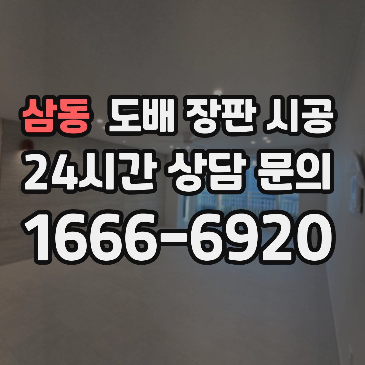 삼동 도배 장판 시공