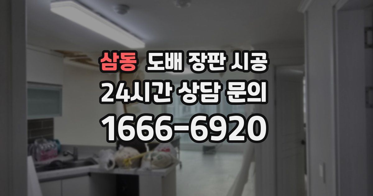 삼동 도배 장판 시공