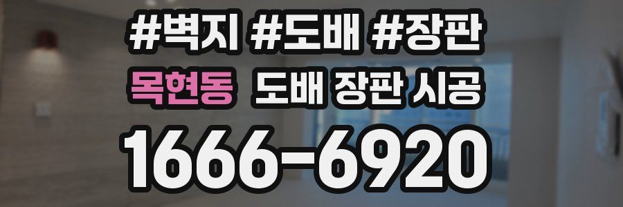 목현동 도배 장판 시공