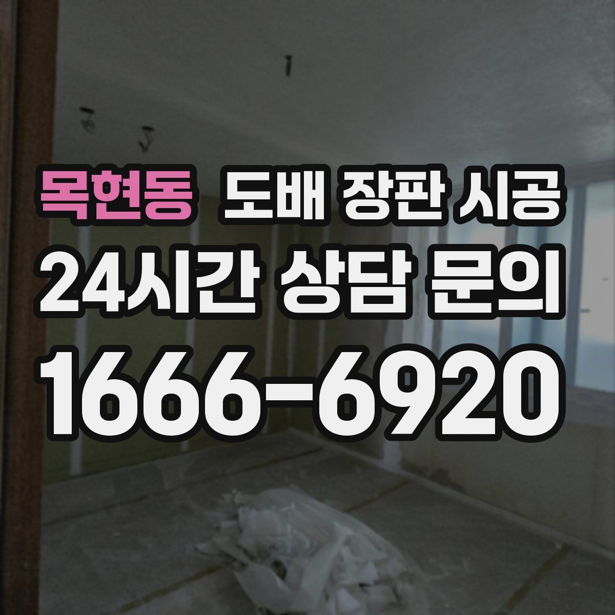 목현동 도배 장판 시공