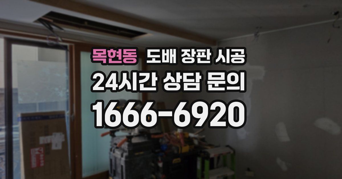 목현동 도배 장판 시공