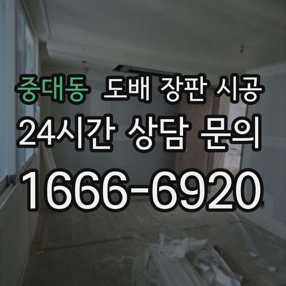 중대동 도배 장판 시공