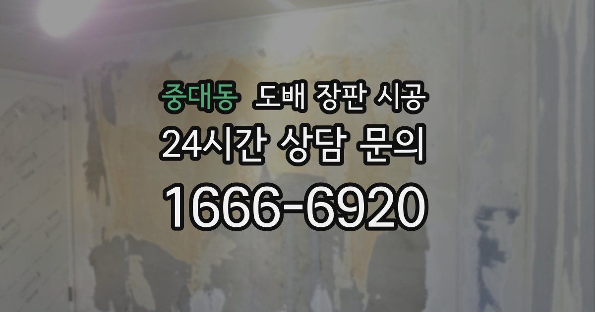 중대동 도배 장판 시공