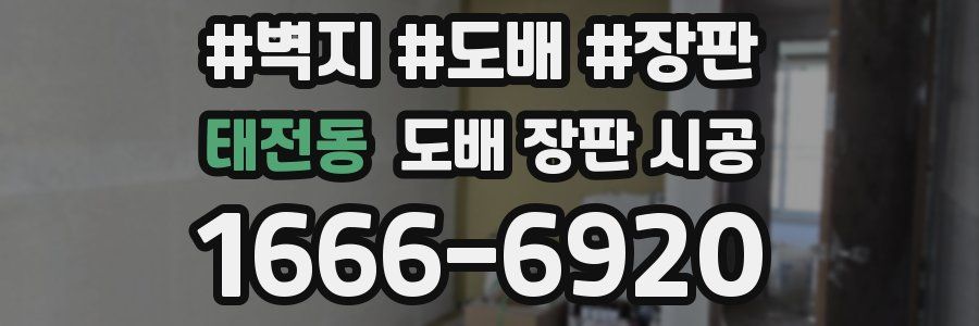 태전동 도배 장판 시공