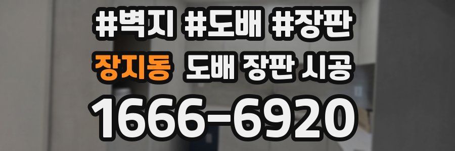 장지동 도배 장판 시공