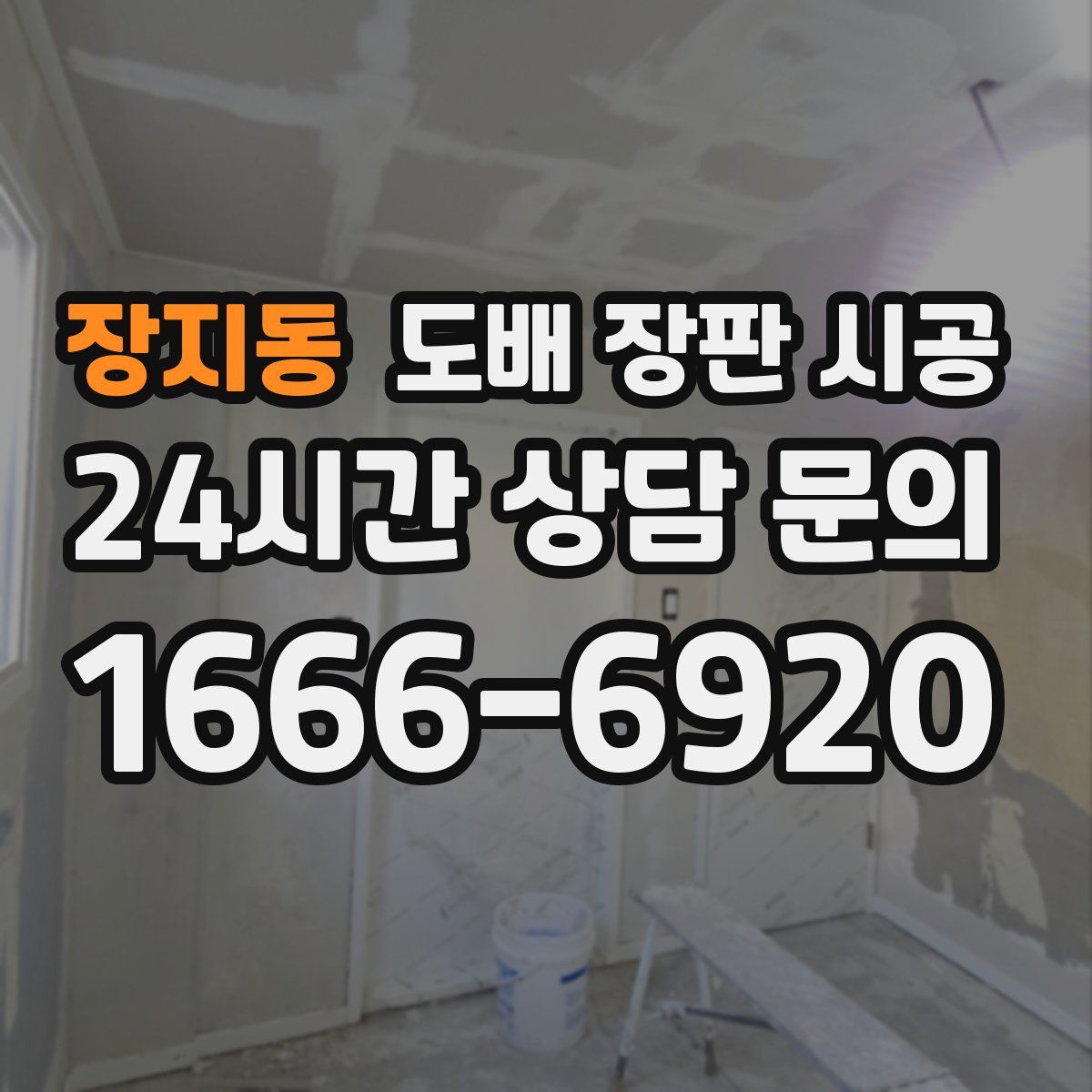 장지동 도배 장판 시공